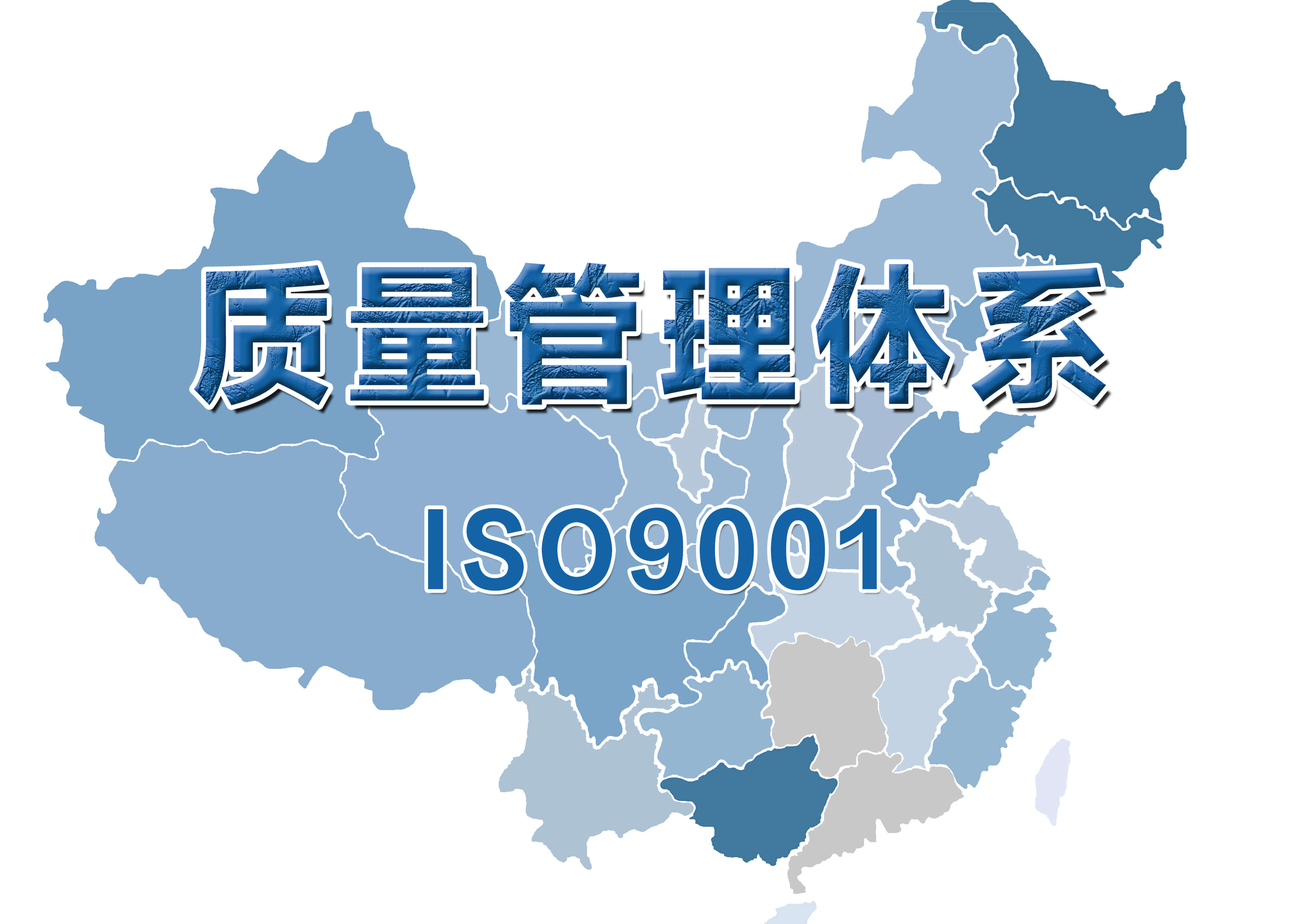 ISO9001質(zhì)量管理體系認證